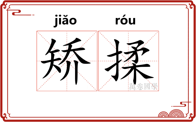 矫揉