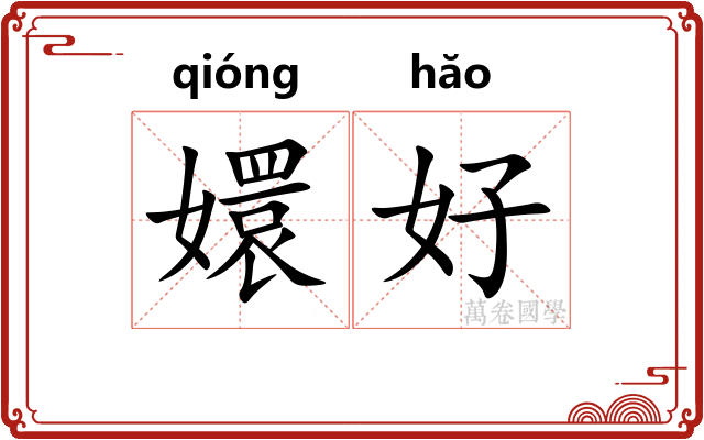 嬛好 嬛好
