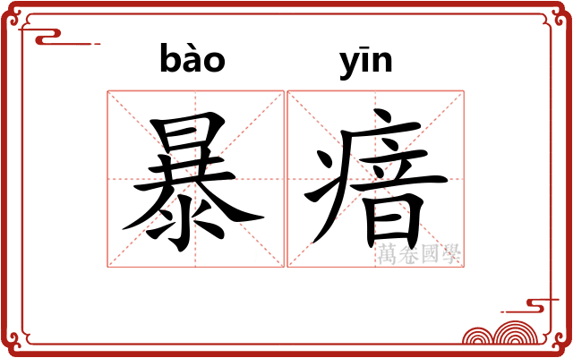 暴瘖 暴瘖