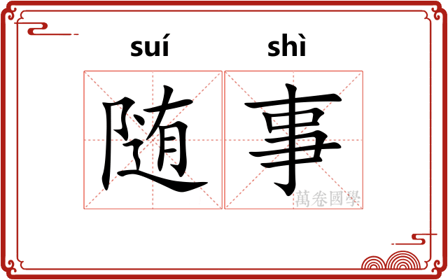 随事