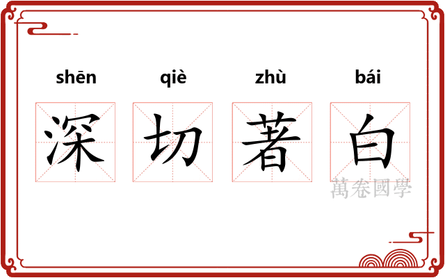 深切著白
