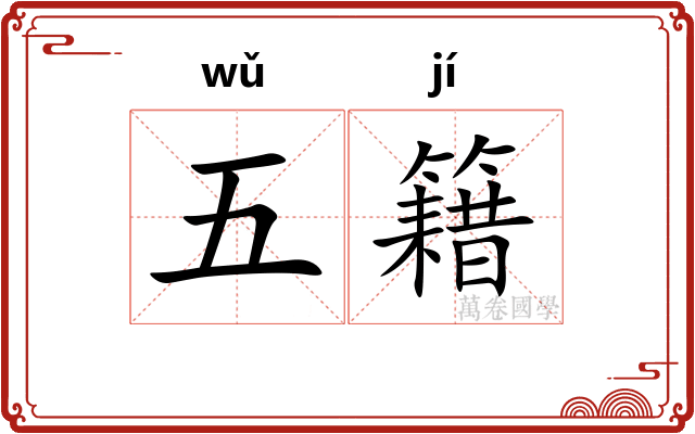 五籍