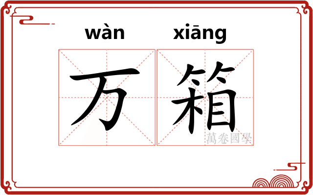 万箱
