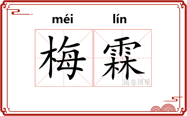 梅霖