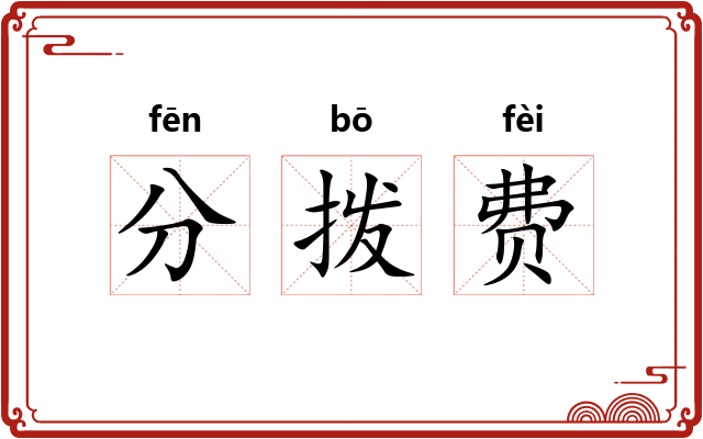 分拨费