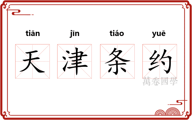 天津条约