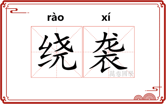 绕袭