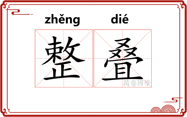 整叠
