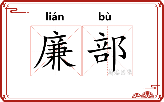 廉部