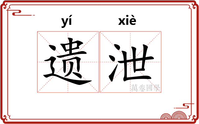 遗泄 遗泄