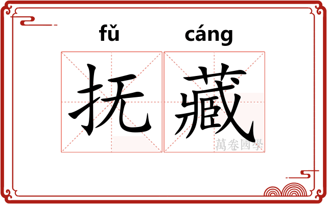 抚藏