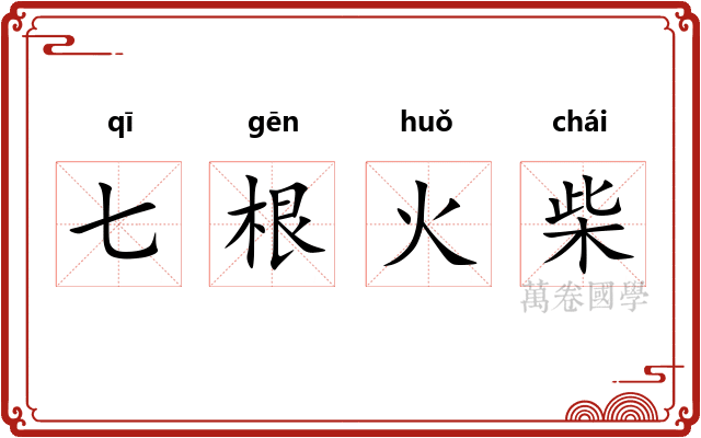 七根火柴