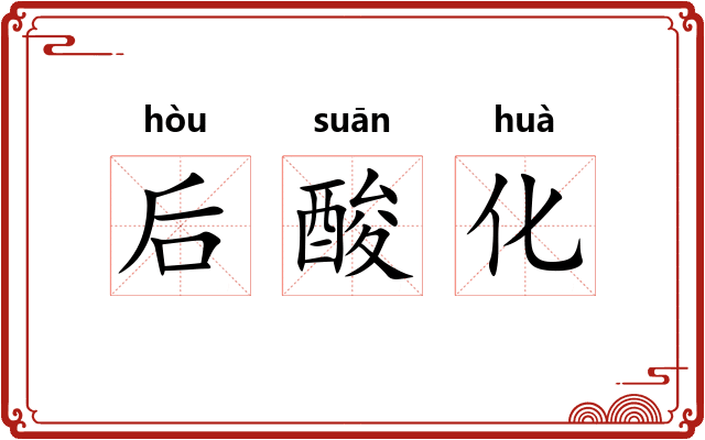 后酸化