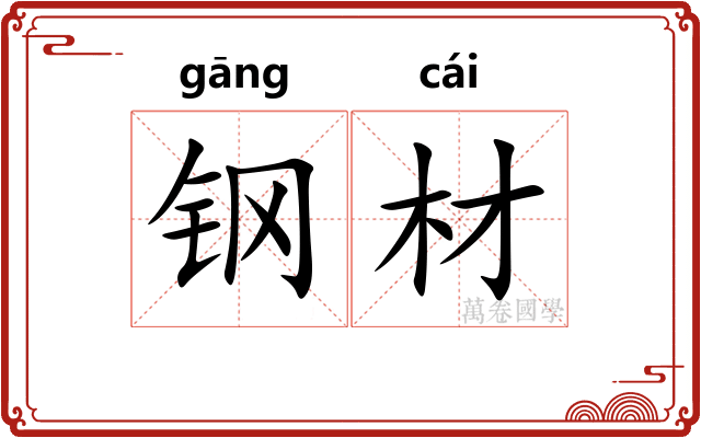 钢材