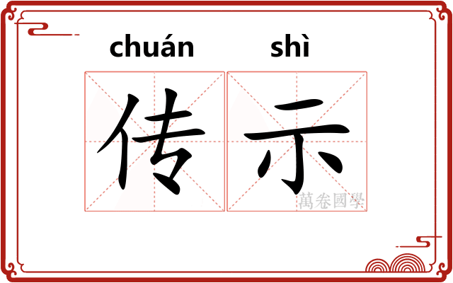 传示