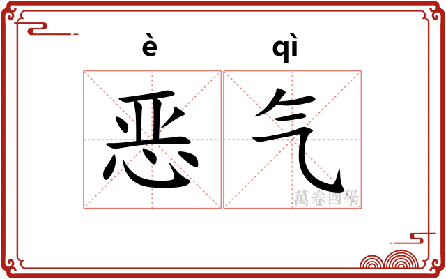 恶气