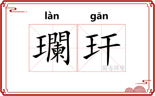 瓓玕