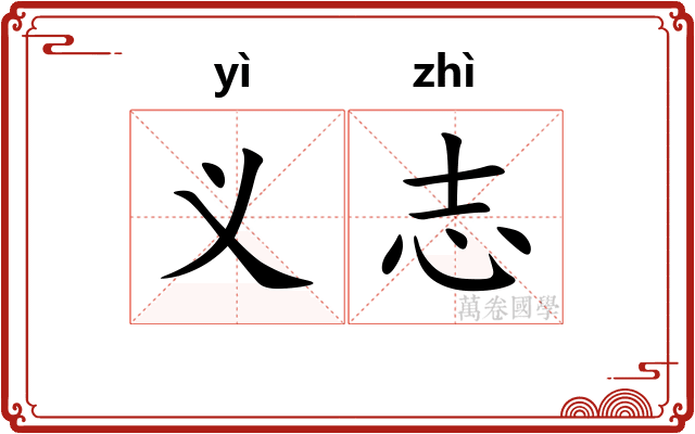 义志