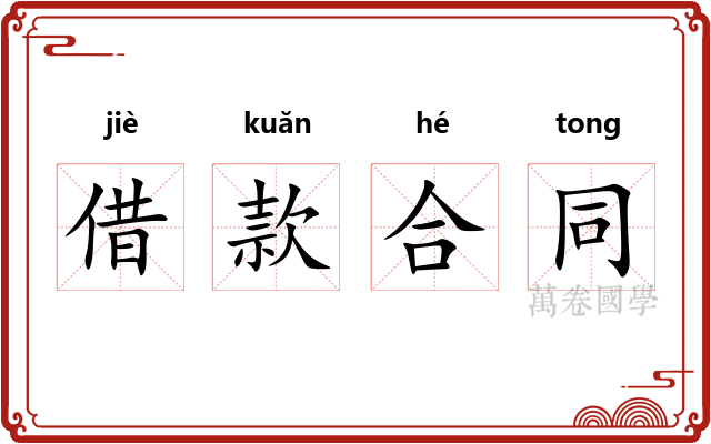借款合同