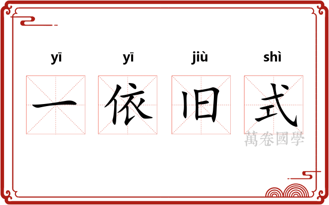 一依旧式