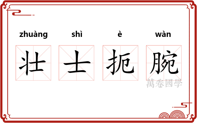 壮士扼腕