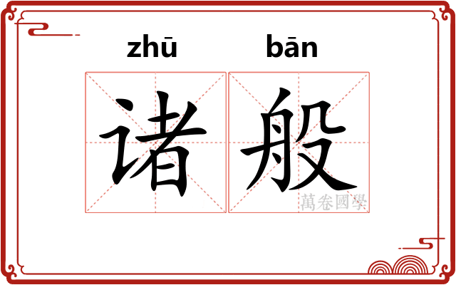 诸般