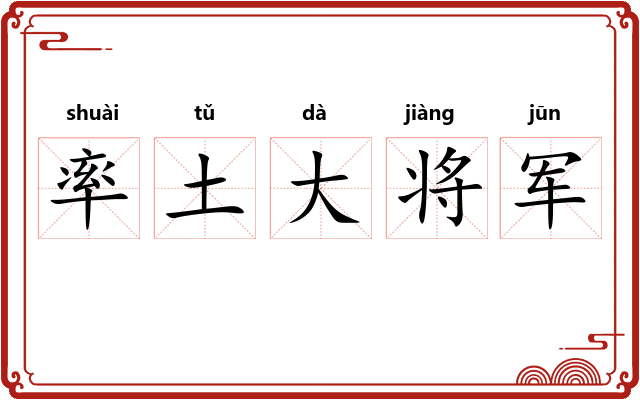 率土大将军