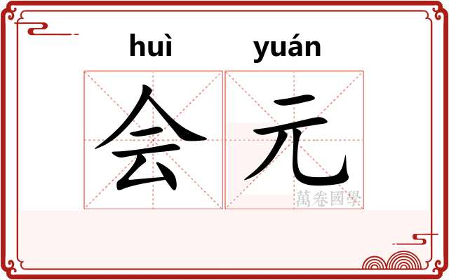 会元
