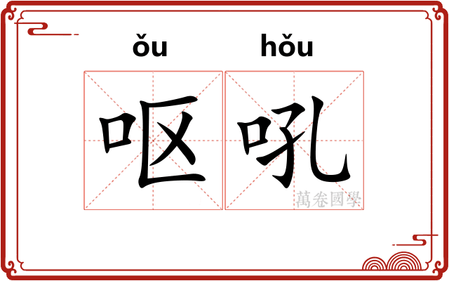 呕吼