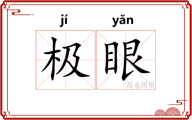 极眼