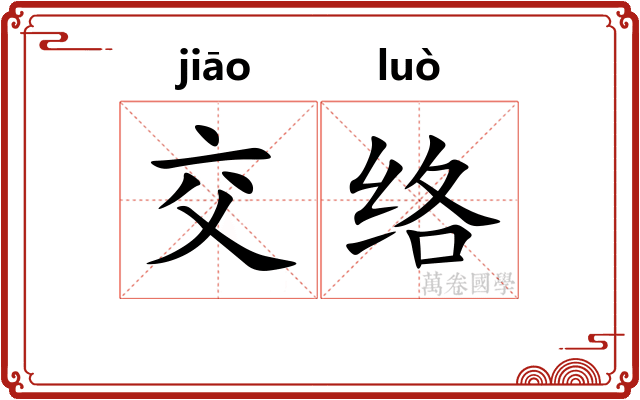 交络