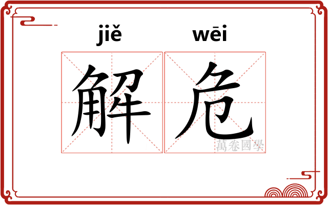 解危