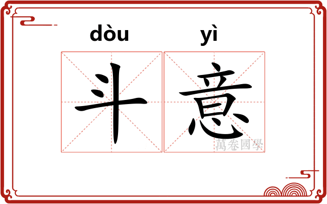斗意