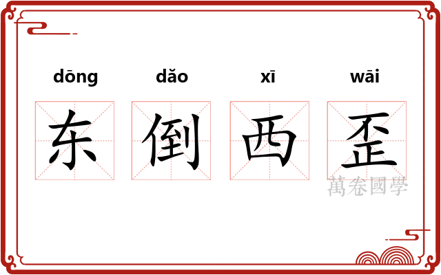 东倒西歪