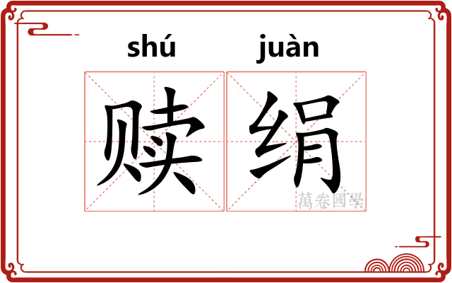 赎绢