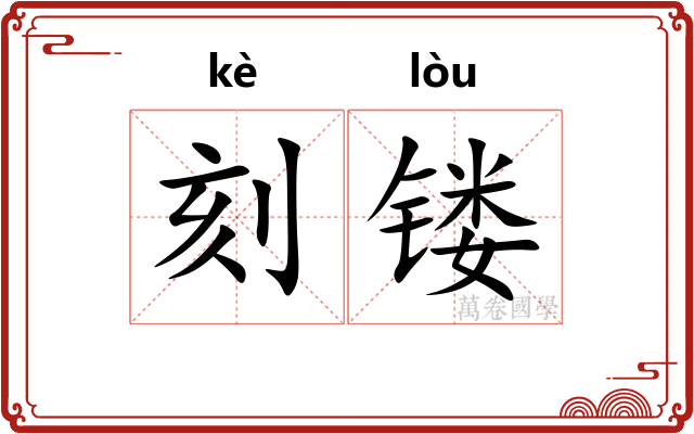刻镂