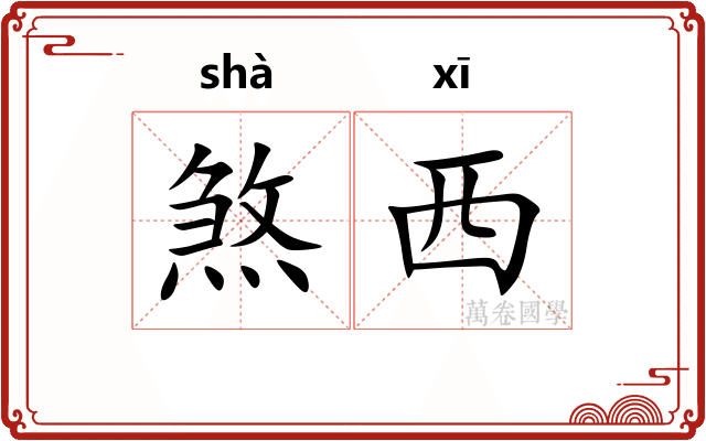 煞西