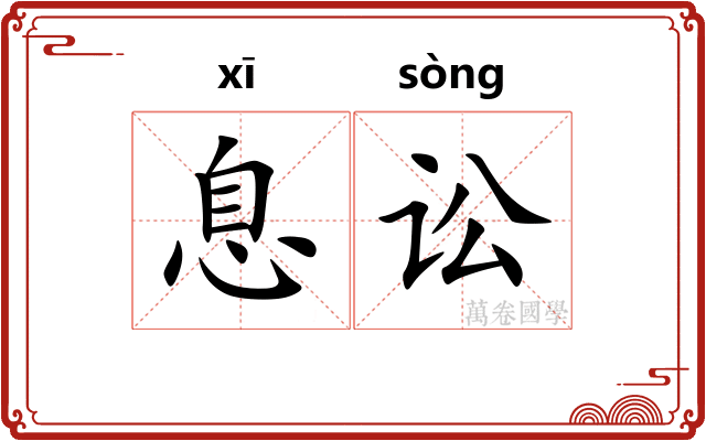 息讼