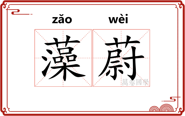 藻蔚