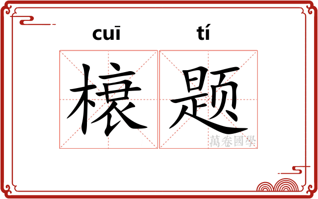 榱题