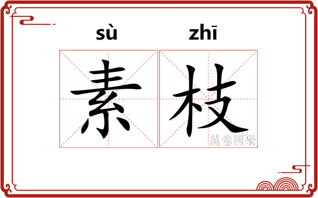 素枝