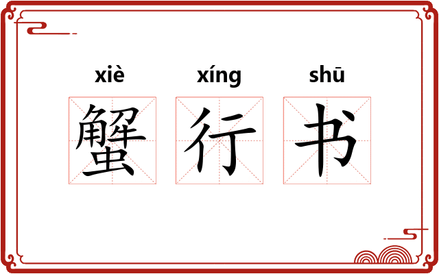 蟹行书