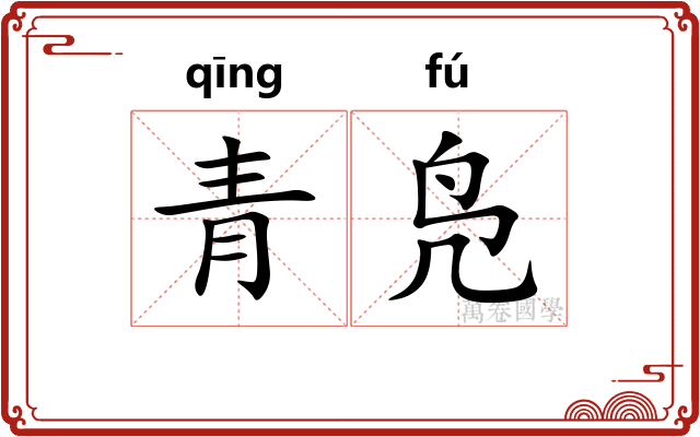 青凫