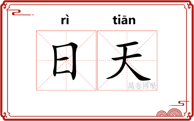 日天 日天