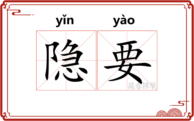 隐要 隐要