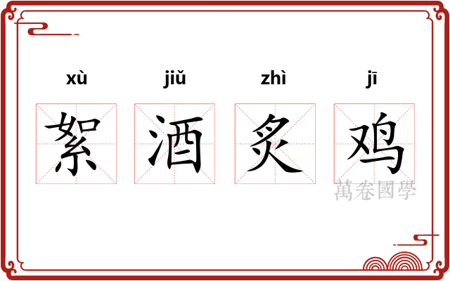 絮酒炙鸡