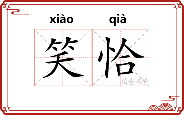 笑恰