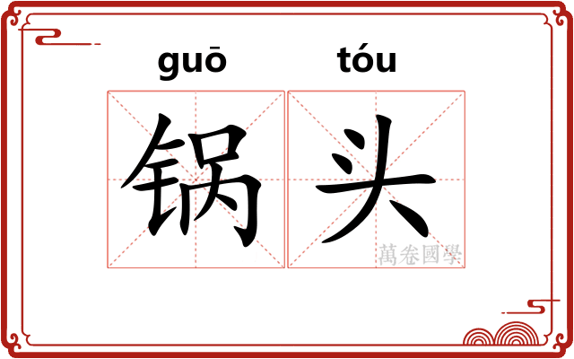 锅头 锅头