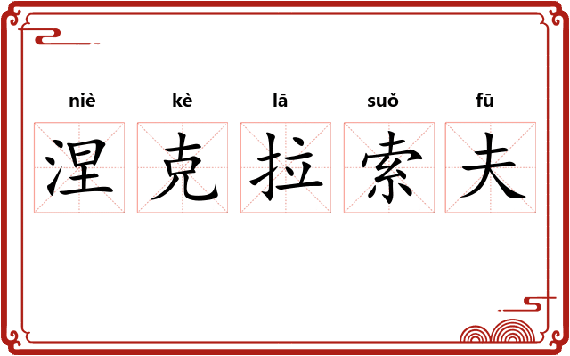 涅克拉索夫