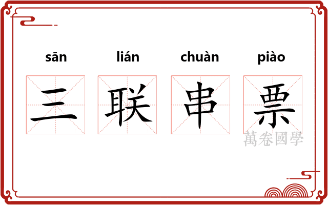三联串票